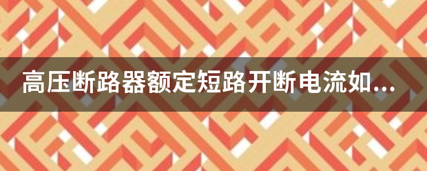 选择断路器额定开断电流应该大于等于