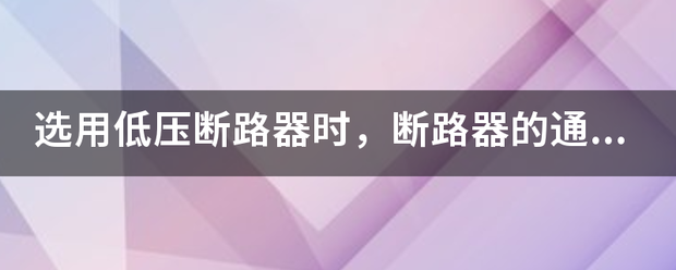 断路器在选用时,要求断路器的1.25