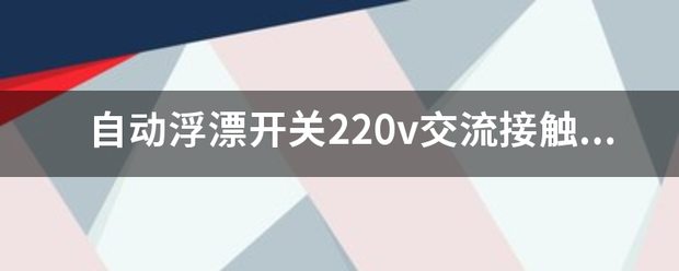 交流接触器接线视频