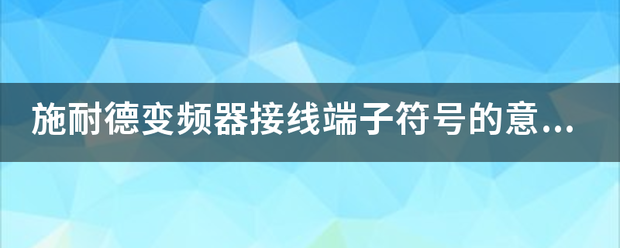 施耐德变频器接线端子