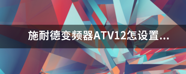 施耐德atv12变频器参数设置步骤