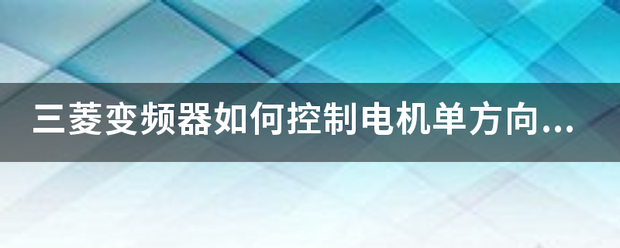 变频器控制柜电机旋转方向