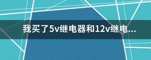 继电器和继电器模块的区别