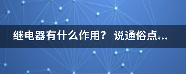 继电器的作用通俗点说