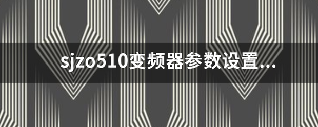 变频器参数设置步骤视频