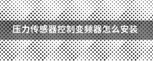 变频器只能安装在控制柜内